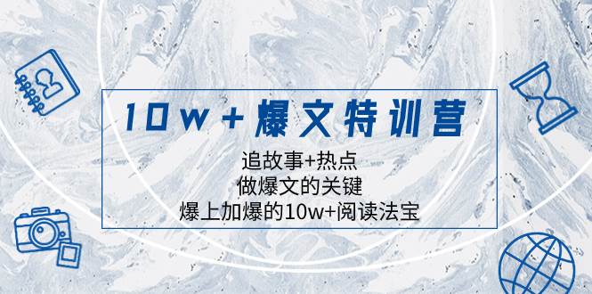 10w 爆文特训营，追故事 热点，做爆文的关键  爆上加爆的10w 阅读法宝_北创网
