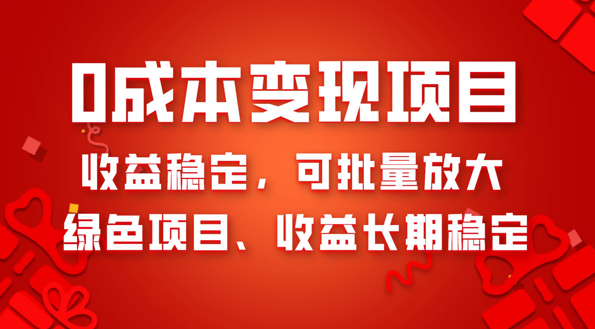 0成本项目变现，收益稳定可批量放大。纯绿色项目，收益长期稳定_北创网