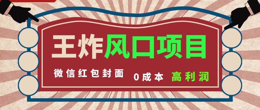 风口项目，0成本一键开店 微信红包封面 市场需求量巨大 看懂的引进提前布局_北创网