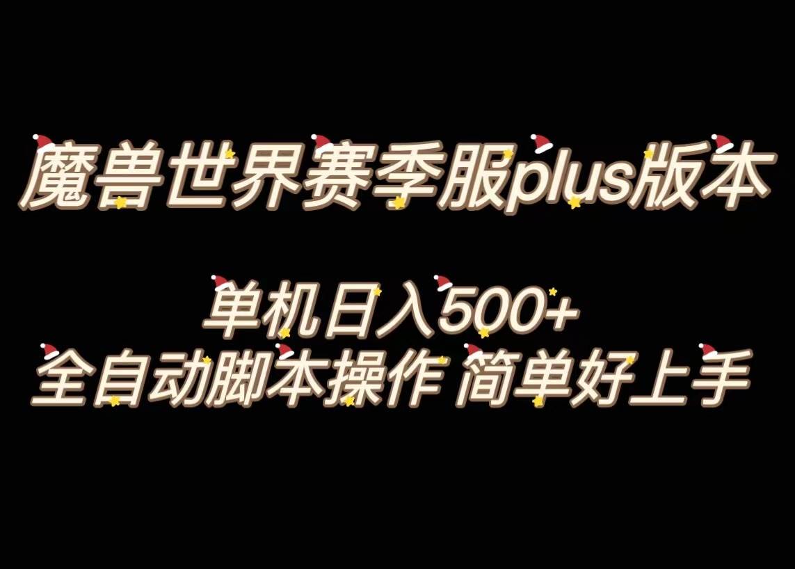 魔兽世界plus版本全自动打金搬砖，单机500 ，操作简单好上手。_北创网