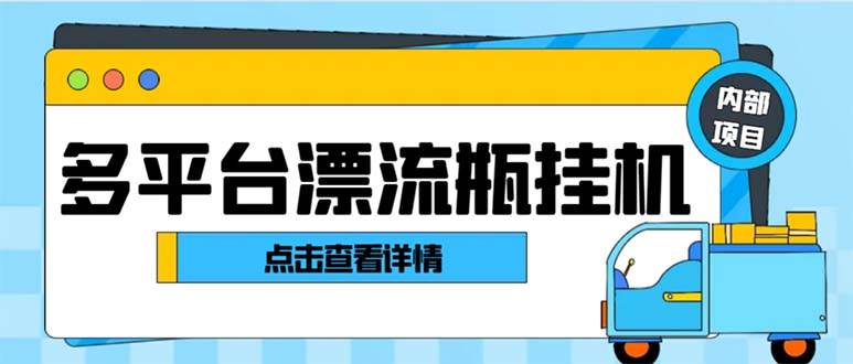最新多平台漂流瓶聊天平台全自动挂机玩法，单窗口日收益30-50 【挂机脚本 使用教程】_北创网