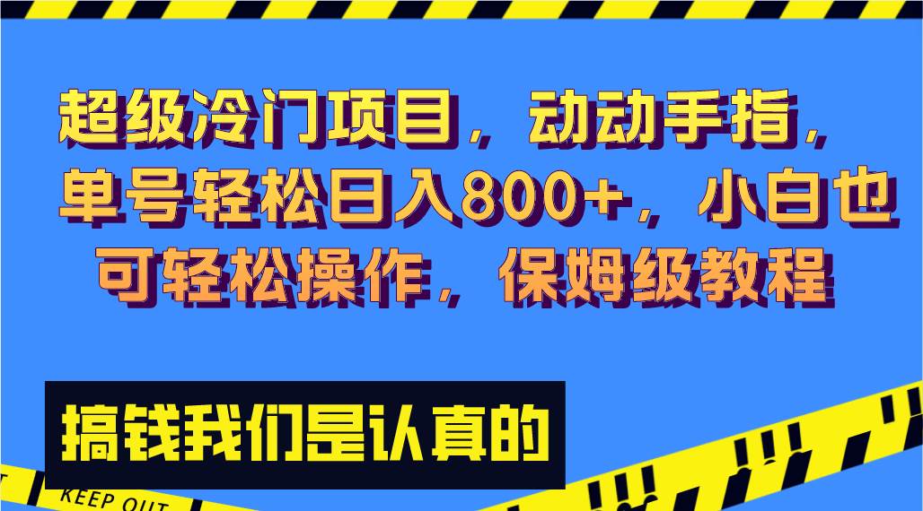 超级冷门项目,动动手指，单号轻松日入800 ，小白也可轻松操作，保姆级教程_北创网