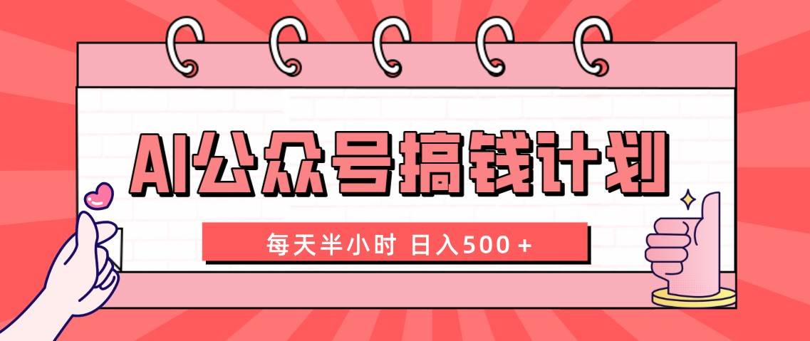 AI公众号搞钱计划  每天半小时 日入500＋ 附详细实操课程_北创网