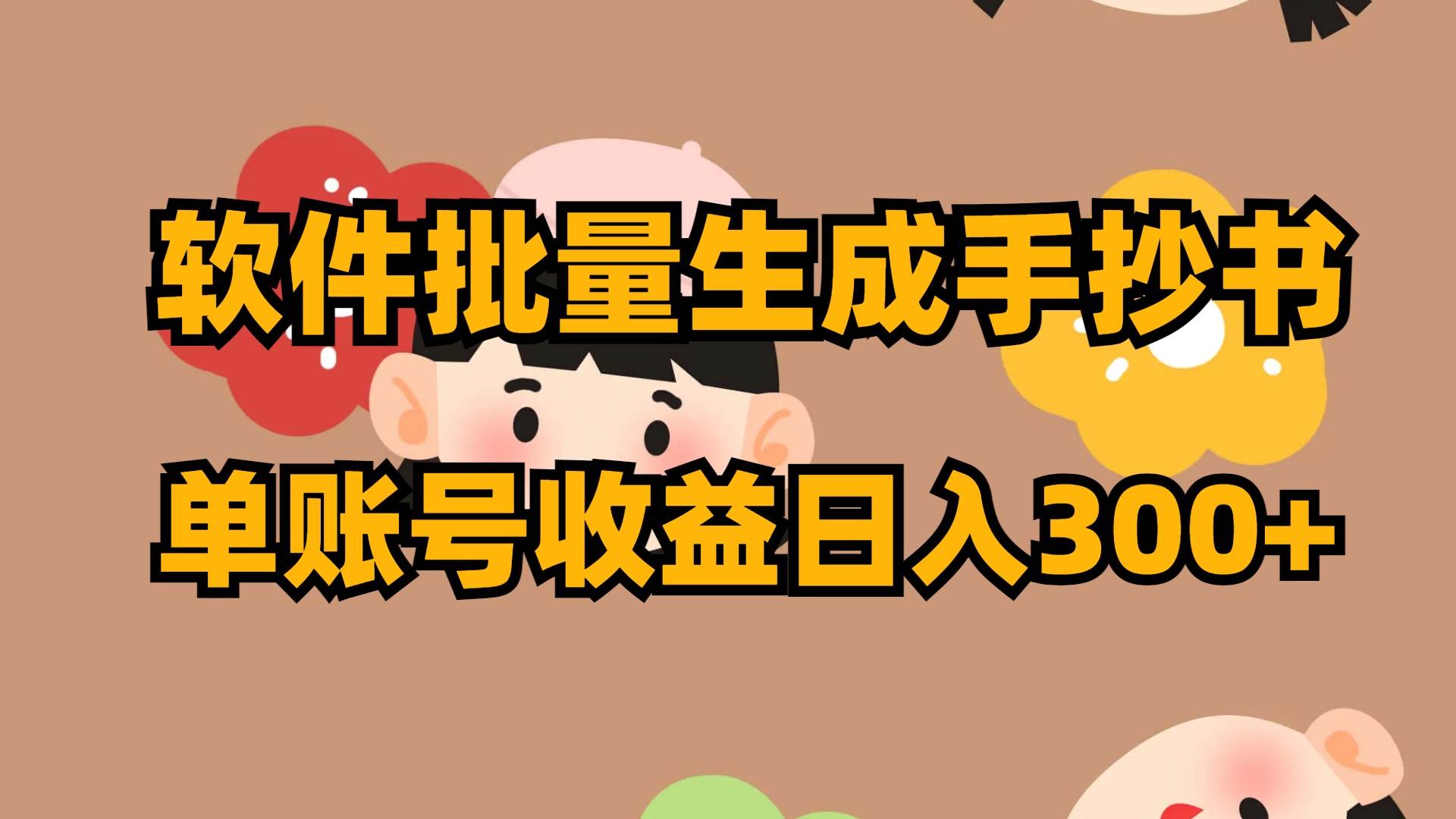 软件批量生成手抄书 单账号收益日入300_北创网