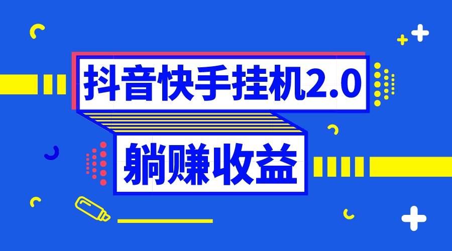 抖音挂机全自动薅羊毛，0投入0时间躺赚，单号一天5-500＋_北创网