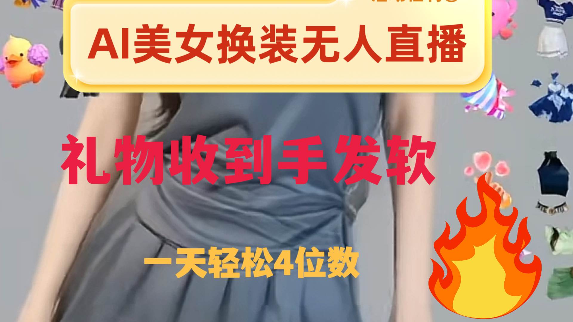 ai美女换装直播 纯无人 礼物收到手软 日入2000_北创网