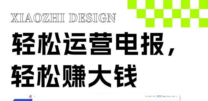 独家技巧！电报运营新风口，免费发送器 会员技巧，赚钱就是这么简单！_北创网