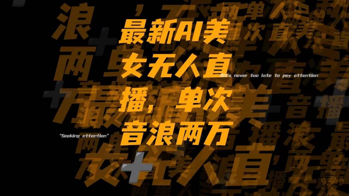 最新Ai美女无人直播,单次直播音浪两万_北创网