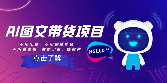 AI图文带货项目：不用出镜，不用拍短视频，不用做直播  就能出单，赚取佣金_北创网
