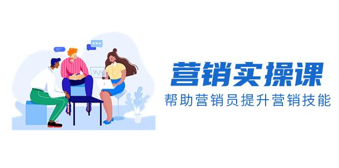 营销实操课，帮助营销员提升营销技能【完结】【音频 文档】_北创网