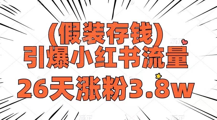 假装存钱，引爆小红书流量， 26天涨粉3.8w，作品制作简单，多种变现方式_北创网