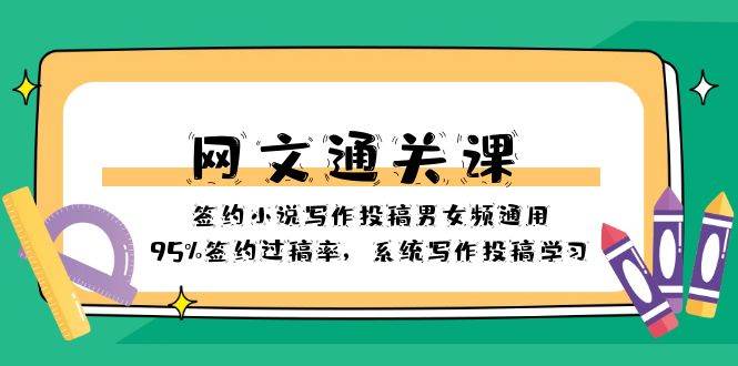 网文-通关课-签约小说写作投稿男女频通用，95%签约过稿率，系统写作投稿学习_北创网