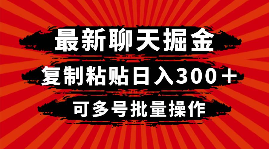 最新聊天掘金，复制粘贴日入300＋，可多号批量操作_北创网