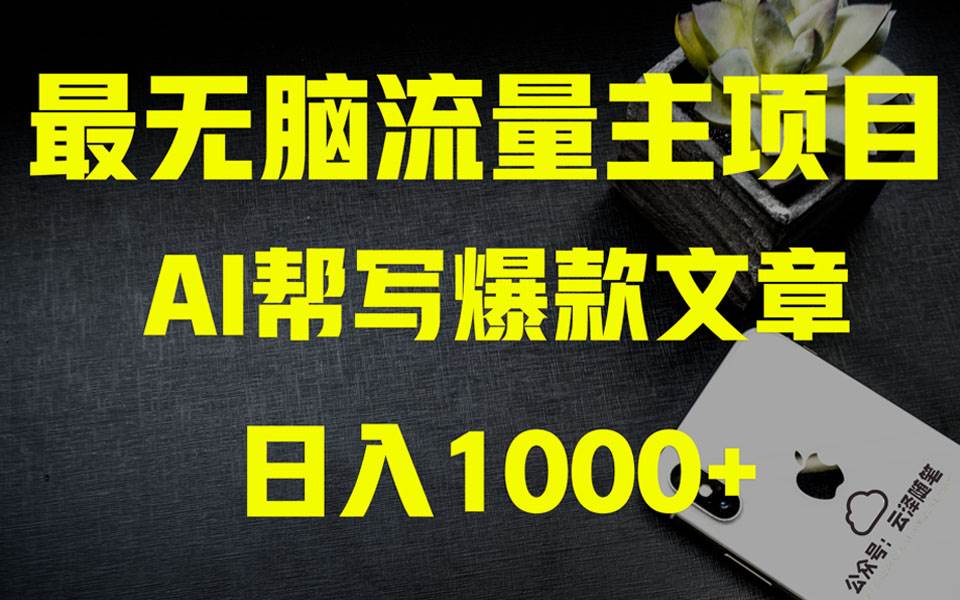 AI掘金公众号流量主 月入1万 项目实操大揭秘 全新教程助你零基础也能赚大钱_北创网