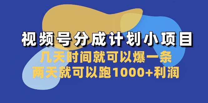 视频号分成计划小项目：几天时间就可以爆一条，两天就可以跑1000 利润_北创网