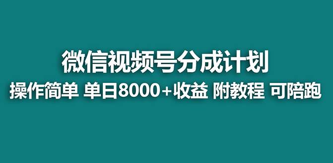【蓝海项目】视频号分成计划，单天收益8000 ，附玩法教程！_北创网