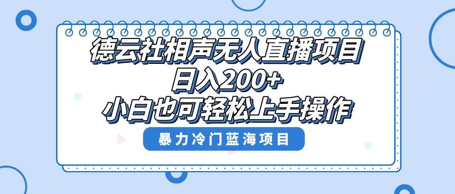 单号日入200 ，超级风口项目，德云社相声无人直播，教你详细操作赚收益_北创网