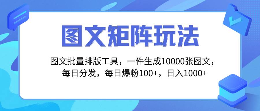 图文批量排版工具，矩阵玩法，一键生成10000张图，每日分发多个账号_北创网