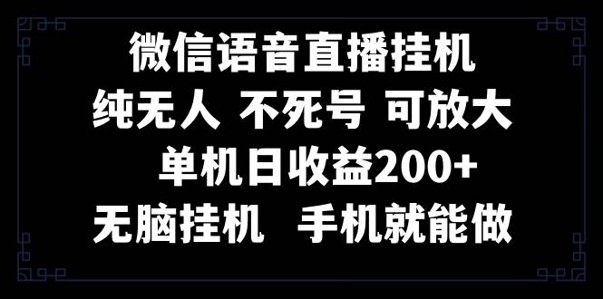 视频号纯无人挂机直播 手机就能做，一天200_北创网