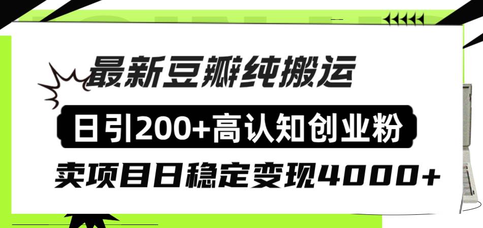 豆瓣纯搬运日引200 高认知创业粉“割韭菜日稳定变现4000 收益！_北创网