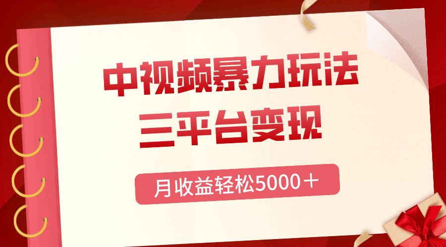 三平台变现，月收益轻松5000＋，中视频暴力玩法，每日热点的正确打开方式_北创网