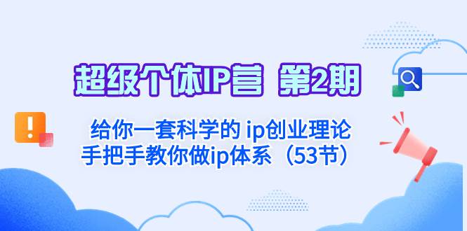超级个体·IP营 第2期：给你一套科学的 ip创业理论  手把手教你做ip体系…_北创网