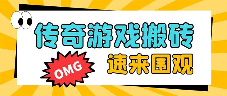 外面收费1688的火爆传奇全自动挂机打金项目，单窗口利润高达百加【挂机脚本 详细教程】_北创网