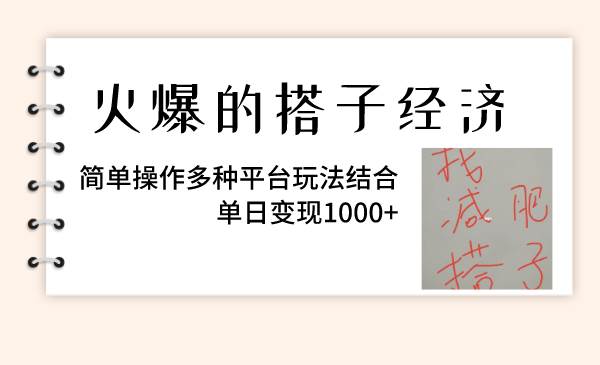 火爆的搭子经济，简单操作多种平台玩法结合，单日变现1000_北创网