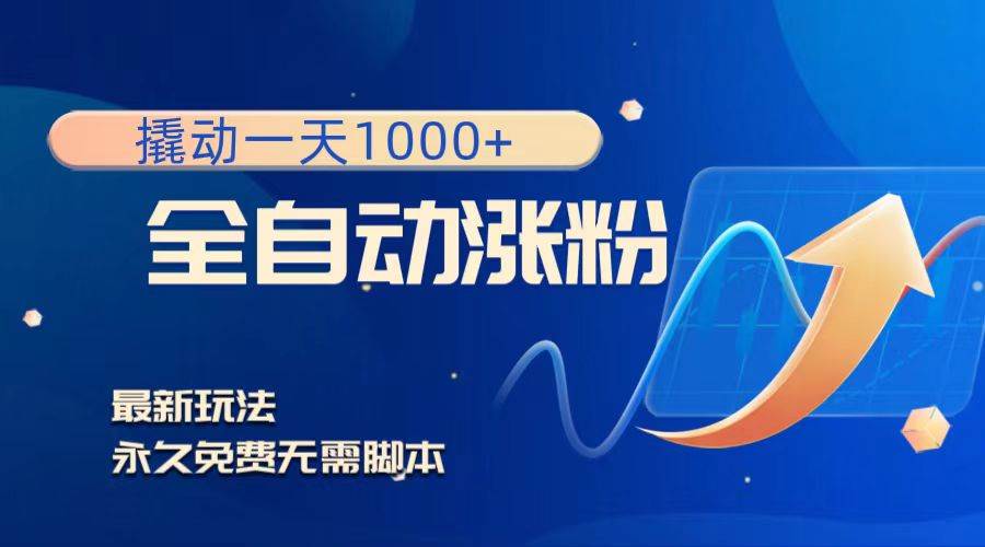 撬动一天1000 ，全自动涨粉，最新玩法，永久免费无需脚本_北创网