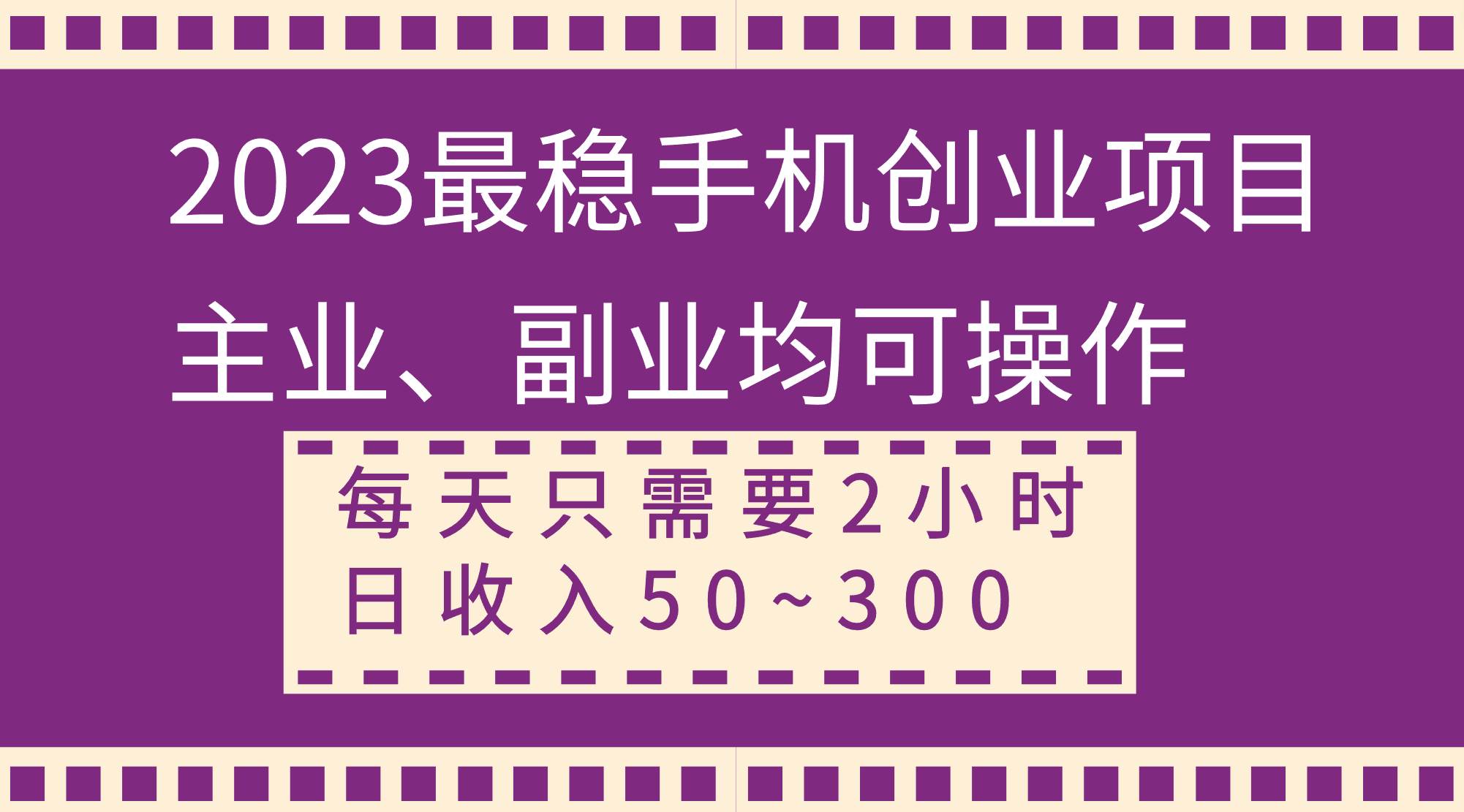 2023最稳手机创业项目，主业、副业均可操作，每天只需2小时，日收入50~300_北创网