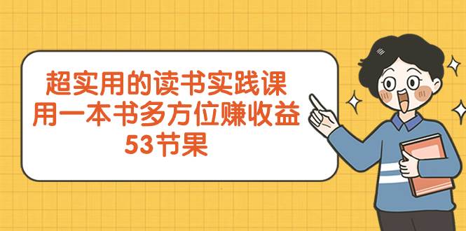 超实用的 读书实践课，用一本书 多方位赚收益（53节课）_北创网
