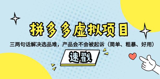 拼多多虚拟项目：三两句话解决选品难，一个方法判断产品容不容易被投诉，产品会不会被起诉（简单、粗暴、好用）_北创网