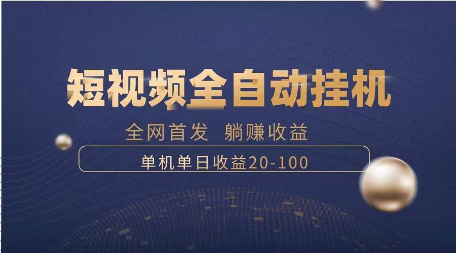 暴力项目，短视频全自动挂机，单号收益20-100_北创网