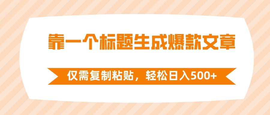 靠一个标题生成爆款文章，仅需复制粘贴，轻松日入500_北创网