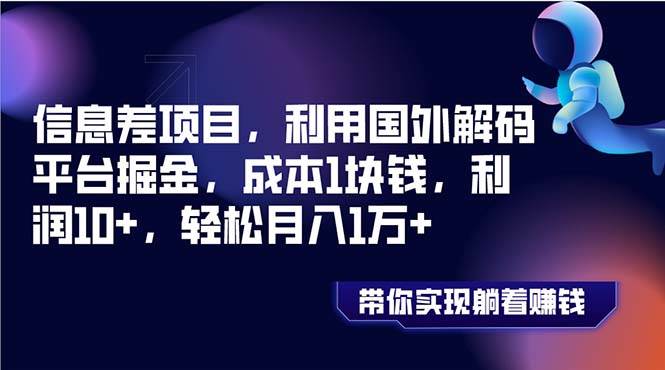 信息差项目，利用国外解码平台掘金，成本1块钱，利润10 ，轻松月入1万_北创网