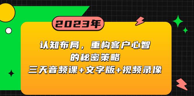 认知布局，重构客户心智的秘密策略三天音频课 文字版 视频录像_北创网