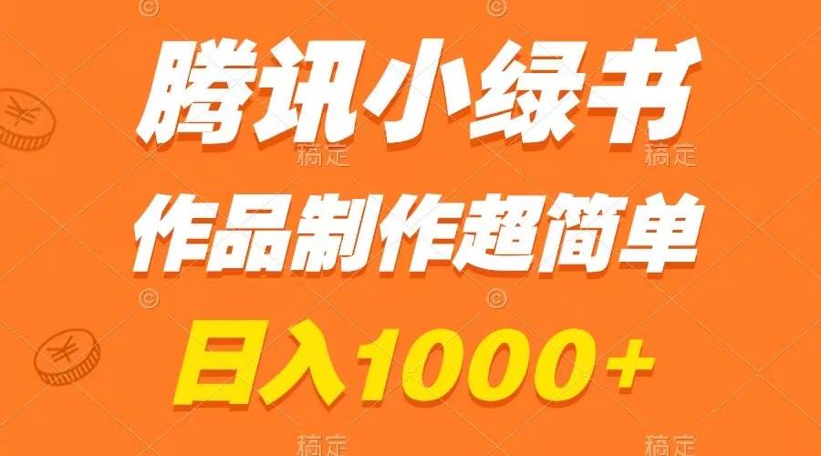 腾讯小绿书掘金，日入1000 ，作品制作超简单，小白也能学会_北创网