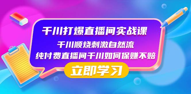 千川-打爆直播间实战课：千川顺烧刺激自然流 纯付费直播间千川如何保赚不赔_北创网