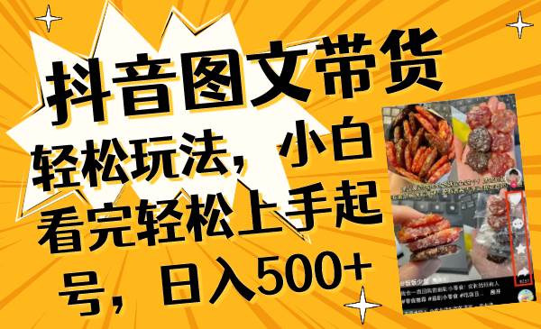 抖音图文带货轻松玩法，小白看完轻松上手起号，日入500_北创网