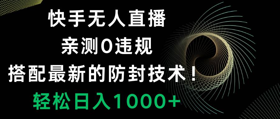 快手无人直播，0违规，搭配最新的防封技术！轻松日入1000_北创网