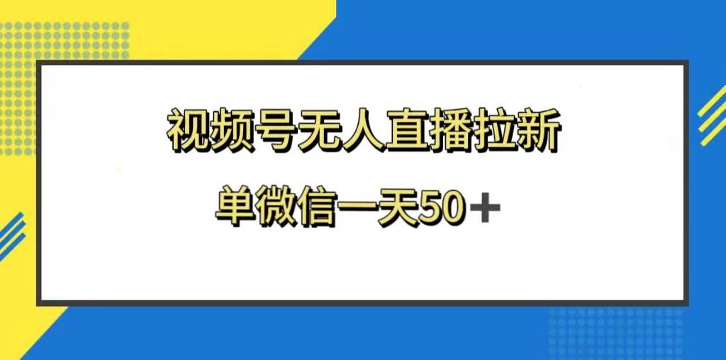 视频号无人直播拉新，新老用户都有收益，单微信一天50_北创网
