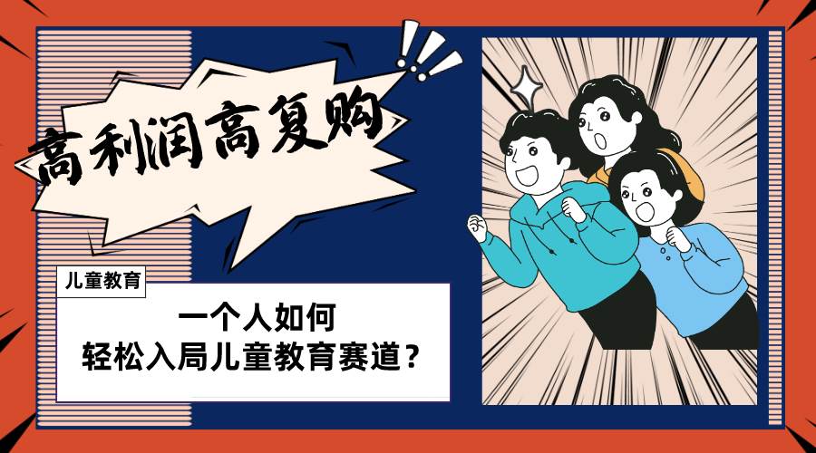 儿童教育赛道怎么做？适合个人的操盘方法，长期可做，高利润高复购_北创网