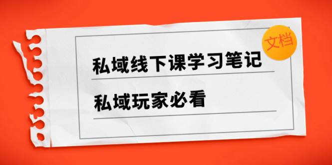 私域线下课学习笔记，私域玩家必看【文档】_北创网