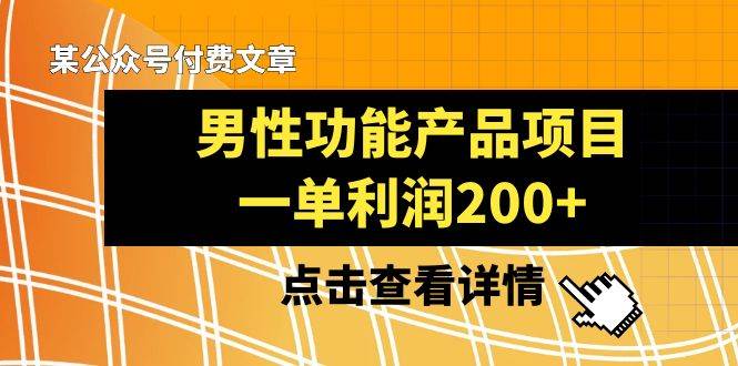 某公众号付费文章《男性功能产品项目，一单利润200 》来品鉴下吧_北创网