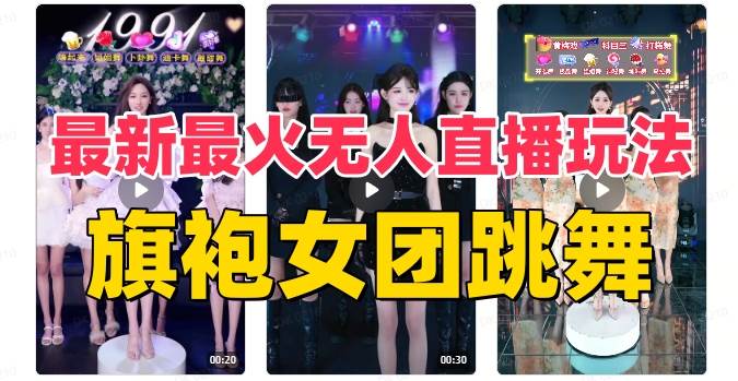 抖音最新最火旗袍女团跳舞无人直播玩法（含开播视频教程 软件 互动视频素材）_北创网