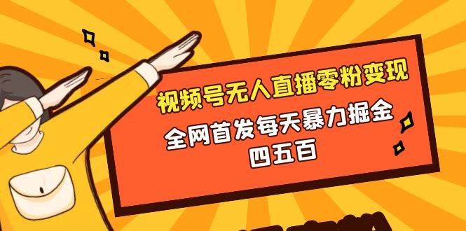 微信视频号无人直播零粉变现，全网首发每天暴力掘金四五百_北创网