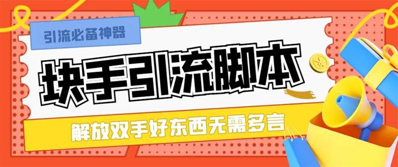 最新块手精准全自动引流脚本，好东西无需多言【引流脚本 使用教程】_北创网