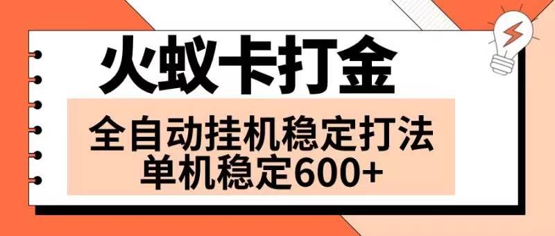火蚁卡打金项目 火爆发车 全网首发 然后日收益600  单机可开六个窗口_北创网