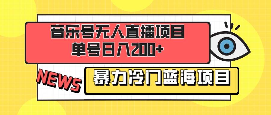 音乐号无人直播项目，单号日入200  妥妥暴力蓝海项目 最主要是小白也可操作_北创网