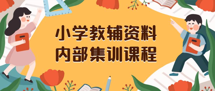 小学教辅资料，内部集训保姆级教程。私域一单收益29-129（教程 资料）_北创网